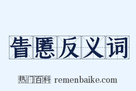 眚慝反义词是什么意思的图片